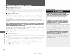Техническоеобслуживание
340
Проверка состояния и уход за шинами
Проверка состояния шин
Для обеспечения безопасности движения шины, установленные на автомобиль, должны полностью соответ-
ствовать требованиям по типу и размерам и иметь хорошее состояние. Износ протектора не должен превышать
предельных значений. Давление воздуха в шинах должно соответствовать рекомендованным значениям.
Давление воздуха в шинах
Поддержание давления воздуха в шинах в соответствии с рекомендованными значениями обеспечивает
наилучшее сочетание управляемости автомобиля, долговечности шин и уровня комфорта. За информацией
о рекомендуемом значении давления воздуха в шинах обращайтесь к табличке, расположенной в проеме во-
дительской двери.
Низкое давление воздуха в шинах приводит к быстрому и неравномерному износу протектора, ухудшает
управляемость автомобиля, увеличивает расход топлива, и делает более вероятным выход шин из строя из-за
перегрева.
Шины с давлением воздуха выше нормы ухудшают плавность хода автомобиля и более подвержены повреж-
дениям от ударов о дорожные выступы, ямы и т.п. В дополнение к этому высокое давление воздуха в шинах
является причиной неравномерного износа протектора.
Осматривайте шины перед каждой поездкой. Если одна из них выглядит приспущенной по сравнению с други-
ми, проверьте давление в ней с помощью шинного манометра.
Проверяйте давление воздуха во всех шинах, включая шину запасного колеса, не реже одного раза в месяц или
перед дальней поездкой. Даже в полностью исправных шинах давление воздуха может понизиться за месяц на
10-20 кПа (0,1-0,2 бар).
Контрольный осмотр шин
Всякий раз, проверяя давление воздуха в шинах, осмотрите шины и их вентили. Обратите внимание на следую-
щие дефекты:
Местное вздутие или выпучивание каркаса в зоне протектора или на боковинах. Замените шину при обнару-•
жении порезов, расслоения или трещин на боковине. Замените также шину, если вышел наружу корд
каркаса.
Удалите из шины посторонние предметы и убедитесь в отсутствии утечки воздуха.•
Неравномерный износ протектора шины. Обратитесь к дилеру для проверки углов установки колес.•
Чрезмерный износ протектора шины.•
Индикаторы предельного износа протектора шин Cтр. 341
Трещины или другие повреждения в зоне вентиля.•
Проверка состояния шин
ПРЕДУПРЕЖДЕНИЕ
Эксплуатация автомобиля на сильно изношенных
шинах или при давлении воздуха в них выше или ниже
нормы может привести к дорожно-транспортному
происшествию, в котором водитель и пассажиры
рискуют получить тяжелые травмы или даже погибнуть.
Следуйте всем инструкциям настоящего руководства
относительно контроля и поддержания номинального
давления воздуха в шинах, а также рекомендациям по
эксплуатации и уходу за шинами.
Измеряйте давление воздуха на холодных шинах. Шины считаются
холодными, если после остановки автомобиля прошло не менее трех
часов, или если после длительной стоянки автомобиля вы проехали
расстояние не более 1,6 км. В случае необходимости подкачайте
шины или стравите воздух из них, чтобы довести давление воздуха
до рекомендуемого значения.
При измерении давления воздуха на разогретых шинах давление
может оказаться выше на 30-40 кПа (0,3-0,4 бар) по сравнению с
результатами измерения на холодных шинах.
Если при движении автомобиля ощущается заметная вибрация, об-
ратитесь на сервисную станцию дилера для проверки балансировки
колес. Балансировка колес в сборе должна обязательно проводиться
также после монтажа шин.
http://vnx.su/
 