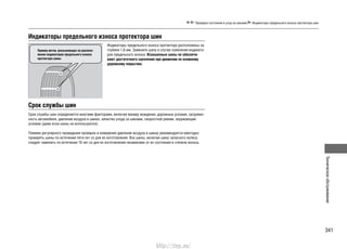 341
Техническоеобслуживание
Проверка состояния и уход за шинами Индикаторы предельного износа протектора шин
Индикаторы предельного износа протектора шин
Срок службы шин
Индикаторы предельного износа протектора расположены на
глубине 1,6 мм. Замените шину в случае появления индикато-
ров предельного износа. Изношенные шины не обеспечи-
вают достаточного сцепления при движении по влажному
дорожному покрытию.
Пример меток, указывающих на располо-
жение индикаторов предельного износа
протектора шины
Срок службы шин определяется многими факторами, включая манеру вождения, дорожные условия, загружен-
ность автомобиля, давление воздуха в шинах, качество ухода за шинами, скоростной режим, окружающие
условия (даже если шины не используются).
Помимо регулярного проведения проверок и измерения давления воздуха в шинах рекомендуется ежегодно
проверять шины по истечении пяти лет со дня их изготовления. Все шины, включая шину запасного колеса,
следует заменить по истечении 10 лет со дня их изготовления независимо от их состояния и степени износа.
http://vnx.su/
 