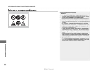 Техническоеобслуживание
348
Аккумуляторная батарея Табличка на аккумуляторной батарее
Табличка на аккумуляторной батарее
Табличка на аккумуляторной батарее
ОПАСНОСТЬ
Не подносите к аккумуляторной батарее открытое пламя или•
искрящие предметы. Аккумуляторная батарея выделяет взрывоо-
пасный газ, который может стать причиной взрыва.
Перед выполнением работ с аккумуляторной батареей наденьте•
защитные очки и резиновые перчатки, чтобы не получить ожогов
и не потерять зрение от воздействия электролита аккумуляторной
батареи.
Не позволяйте детям и другим людям прикасаться к аккумуля-•
торной батарее, так как они могут не знать правил надлежащего
обращения с аккумуляторной батареей и не понимать, что она
является источником опасности.
Так как электролит содержит серную кислоту, при обращении с•
ним соблюдайте особую осторожность. При попадании электро-
лита на кожу или в глаза вы можете получить ожоги или потерять
зрение.
Внимательно прочтите настоящее руководство до выполнения•
работ, связанных с аккумуляторной батареей. Несоблюдение мер
предосторожности может привести к получению травм и повреж-
дению автомобиля.
Не используйте аккумуляторную батарею, если уровень электро-•
лита опустился ниже метки минимального уровня. В этом случае
батарея может взорваться и нанести тяжелые травмы.
http://vnx.su/
 