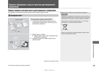 349
Техническоеобслуживание
Правила обращения и уход за пультом дистанционного
управления
Замена элемента питания пульта дистанционного управления
Если индикатор не включается при нажатии кнопки на пульте, замените элемент питания.
Складной ключ*
Тип используемого элемента питания: CR1616
1. С помощью крестовой отвертки отверните винт кре-
пления крышки. Нажмите кнопку, чтобы открыть пульт
дистанционного управления.
2. Откройте панель с кнопками.
Оберните монету тканью, чтобы не поцарапать пульт
дистанционного управления.
3. Соблюдайте полярность во время установки нового
элемента питания.
Замена элемента питания пульта дистанционного управления
ВНИМАНИЕ
Выбрасывая отслуживший свой срок элемент питания, помните о со-
хранении окружающей среды. Утилизация элемента питания должна
производиться в соответствии с местными правилами и нормами.
Данный символ на элементе питания означает то, что его нельзя
утилизировать с обычными бытовыми отходами.
Элементы питания имеются в широкой продаже. Элемент питания
можно также приобрести у дилера.
Панель с кнопками
Элемент
питания
Винт
Продолжение на следующей странице
* Для некоторых вариантов исполнения автомобиля
http://vnx.su/
 