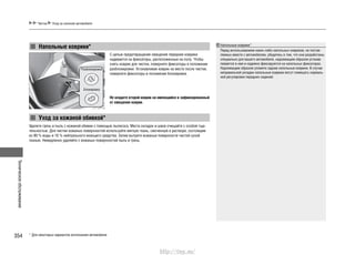 Техническоеобслуживание
354
Напольные коврики*
Уход за кожаной обивкой*
С целью предотвращения смещения передние коврики
надевается на фиксаторы, расположенные на полу. Чтобы
снять коврик для чистки, поверните фиксаторы в положение
разблокировки. Устанавливая коврик на место после чистки,
поверните фиксаторы в положение блокировки.
Не кладите второй коврик на имеющийся и зафиксированный
от смещения коврик.
Разблокировка
Блокировка
Удалите грязь и пыль с кожаной обивки с помощью пылесоса. Места складок и швов очищайте с особой тща-
тельностью. Для чистки кожаных поверхностей используйте мягкую ткань, смоченную в растворе, состоящем
из 90 % воды и 10 % нейтрального моющего средства. Затем вытрите кожаные поверхности чистой сухой
тканью. Немедленно удаляйте с кожаных поверхностей пыль и грязь.
Напольные коврики*
Перед использованием каких-либо напольных ковриков, не постав-
ляемых вместе с автомобилем, убедитесь в том, что они разработаны
специально для вашего автомобиля, надлежащим образом устанав-
ливаются в нем и надежно фиксируются на напольных фиксаторах.
Надлежащим образом уложите задние напольные коврики. В случае
неправильной укладки напольные коврики могут помешать нормаль-
ной регулировке передних сидений.
* Для некоторых вариантов исполнения автомобиля
Чистка Уход за салоном автомобиля
http://vnx.su/
 
