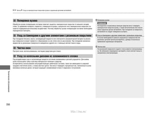 Техническоеобслуживание
356
Полировка кузова
Обработка кузова полирующим составом помогает защитить лакокрасочное покрытие от внешнего воздей-
ствия. Со временем полироль стирается с поверхности кузова, в результате чего лакокрасочное покрытие ста-
новится подверженным внешнему воздействию. Поэтому обработку кузова полирующим составом необходимо
периодически повторять.
Уход за бамперами и другими элементами с резиновым покрытием
При попадании бензина, масла, охлаждающей жидкости или электролита аккумуляторной батареи на резино-
вые поверхности может привести к образованию на них пятен или их расслоению. При попадании указанных
жидкостей на резиновые поверхности немедленно удалите их с помощью мягкой ткани и воды.
Чистка окон
Протрите окна, воспользовавшись чистящим средством для стекол.
Уход за колесными дисками из алюминиевого сплава
Под воздействием соли и загрязняющих веществ состояние алюминиевых деталей ухудшается. Для мойки
колес используйте губку и раствор нейтрального моющего средства.
Остерегайтесь использования сильнодействующих химических составов, таких как имеющиеся в широкой
продаже очистители колес, а также жестких щеток. Они могут повредить прозрачный лак, нанесенный на алю-
миниевые колесные диски, который защищает алюминиевый сплав от коррозии и потускнения.
Полировка кузова
ВНИМАНИЕ
Растворители и агрессивные моющие средства могут повредить
лакокрасочное покрытие кузова, а также металлические или пласти-
ковые наружные детали автомобиля. При попадании на поверхность
автомобиля их следует немедленно вытереть.
Уход за бамперами и другими элементами с резиновым покрытием
В случае необходимости ремонта окрашенных поверхностей или
резиновых деталей проконсультируйтесь у дилера относительно
применения надлежащих материалов.
Чистка окон
На внутренней поверхности заднего стекла имеется электропровод-
ка. Во избежание повреждения протирайте стекло мягкой тканью в
направлении электропроводки.
Чистка Уход за лакокрасочным покрытием кузова и наружными деталями автомобиля
http://vnx.su/
 