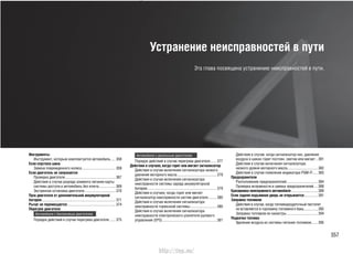 357
Устранение неисправностей в пути
Эта глава посвящена устранению неисправностей в пути.
Инструменты
Инструмент, которым комплектуется автомобиль.....358
Если спустила шина
Замена поврежденного колеса.....................................359
Если двигатель не запускается
Проверка двигателя.......................................................367
Действия в случае разряда элемента питания карты
системы доступа в автомобиль без ключа..................369
Экстренная остановка двигателя..................................370
Пуск двигателя от дополнительной аккумуляторной
батареи.................................................................................371
Рычаг не перемещается.....................................................374
Перегрев двигателя
Автомобили с бензиновым двигателем
Порядок действий в случае перегрева двигателя.......375
Автомобили с дизельным двигателем
Порядок действий в случае перегрева двигателя.......377
Действия в случаях, когда горит или мигает сигнализатор
Действия в случае включения сигнализатора низкого
давления моторного масла...........................................379
Действия в случае включения сигнализатора
неисправности системы заряда аккумуляторной
батареи............................................................................379
Действия в случаях, когда горит или мигает
сигнализатор неисправности систем двигателя.........380
Действия в случае включения сигнализатора
неисправности тормозной системы.............................380
Действия в случае включения сигнализатора
неисправности электрического усилителя рулевого
управления (EPS)...........................................................381
Действия в случае, когда сигнализатор низ. давления
воздуха в шинах горит постоян. светом или мигает ..381
Действия в случае включения сигнализатора
низкого уровня моторного масла.................................382
Действия в случае появления индикатора PGM-FI .....383
Предохранители
Расположение предохранителей..................................384
Проверка исправности и замена предохранителей.... 388
Буксировка неисправного автомобиля.............................389
Если задняя подъемная дверь не открывается............... 391
Заправка топливом
Действия в случае, когда топливораздаточный пистолет
не вставляется в горловину топливного бака.................392
Заправка топливом из канистры..................................394
Подкачка топлива
Удаление воздуха из системы питания топливом.......395
http://vnx.su/
 
