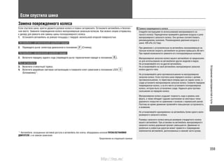 359
Устранениенеисправностейвпути
Если спустила шина
Замена поврежденного колеса
Если спустила шина, крепче держите рулевое колесо и плавно затормозите. Остановите автомобиль в безопас-
ном месте. Замените поврежденное колесо малоразмерным запасным колесом. Как можно скорее отправьтесь
к дилеру для ремонта или замены шины полноразмерного колеса.
1. Установите автомобиль на ровную площадку с твердой, нескользкой опорной поверхностью.
Автомобили с автоматической коробкой передач
2. Переведите рычаг селектора диапазонов в положение (Стоянка).
Автомобили с механической коробкой передач
2. Включите передачу заднего хода (переведите рычаг переключения передач в положение ).
Все автомобили
3. Включите стояночный тормоз.
4. Включите аварийную световую сигнализацию и поверните ключ зажигания в положение LOCK
(Блокировка)*1
.
Замена поврежденного колеса
Следуйте инструкциям по использованию малоразмерного за-
пасного колеса: Периодически проверяйте давление воздуха в шине
малоразмерного запасного колеса. Оно должно соответствовать
рекомендуемому значению. Рекомендуемое давление воздуха в
шине: 420 кПа (4,2 бар)
При движении с установленным на автомобиль малоразмерным за-
пасным колесом скорость автомобиля не должна превышать 80 км/ч.
При первой возможности замените его полноразмерным колесом.
Малоразмерное запасное колесо вашего автомобиля не предназначе-
но для использования на автомобилях других моделей и марок.
Не устанавливайте его на другой автомобиль.
Не устанавливайте на свой автомобиль малоразмерное запасное
колесо другого типа.
Не устанавливайте цепи противоскольжения на малоразмерное
запасное колесо. Если спустила шина переднего колеса с цепями
противоскольжения, то переставьте вперед одно из задних колес, а
сзади установите малоразмерное запасное колесо. Снимите переднее
поврежденное колесо, а на его место установите полноразмерное
колесо, которое было установлено сзади. Наденьте цепи противо-
скольжения на переднее колесо.
Малоразмерное колесо ухудшает плавность хода и уровень ком-
форта, а также обладает худшим сцеплением на некоторых типах
дорожного покрытия по сравнению с колесом с нормальной шиной.
Поэтому во время движения проявляйте повышенную осторожность
и внимание.
Не устанавливайте одновременно на автомобиль более одного мало-
размерного запасного колеса.
Размеры запасного колеса меньше размеров стандартного колеса
вашего автомобиля. При установке на автомобиль малоразмерного
запасного колеса дорожный просвет уменьшается. Движение по
разбитым и ухабистым дорогам может привести к повреждению
компонентов автомобиля, расположенных в нижней части кузова.
Продолжение на следующей странице
*1
: Автомобили, оснащенные системой доступа в автомобиль без ключа, оборудованы кнопкой ПУСКА/ОСТАНОВКИ
ДВИГАТЕЛЯ, а не замком зажигания.
http://vnx.su/
 