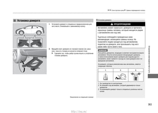 363
Устранениенеисправностейвпути
Если спустила шина Замена поврежденного колеса
Установка домкрата
Установите домкрат в специально предназначенном для1.
него месте, ближайшем к заменяемому колесу.
Вращайте винт домкрата по часовой стрелке (см. рису-2.
нок), пока его головка не коснется опорной точки.
Сделайте так, чтобы ребро кузова вошло в углубление
головки домкрата.
Установка домкрата
ПРЕДУПРЕЖДЕНИЕ
Автомобиль может сорваться с домкрата и причинить
серьезные травмы человеку, который находится рядом
с автомобилем или под ним.
Тщательно соблюдайте приведенные ниже
рекомендации, касающиеся замены колеса. Не
позволяйте людям находиться под автомобилем,
поднятом на домкрате, или просовывать под него
какие-либо части своего тела.
ВНИМАНИЕ
Пользуйтесь домкратом, входящим в комплект инструментов вашего
автомобиля. Попытка использования неподходящего домкрата,
а также использование вашего домкрата для подъема другого
автомобиля, может привести к выходу из строя домкрата или к по-
вреждению автомобиля.
На домкрате, которым укомплектован ваш автомобиль, имеется
следующая табличка.
1. 2. 3.
1. См. руководство по эксплуатации.
2. Не залезайте под автомобиль, который удерживается только
домкратом.
3. Устанавливайте домкрат только в специально усиленных местах
кузова.
Продолжение на следующей странице
http://vnx.su/
 