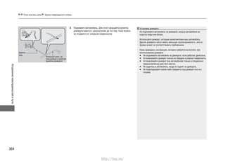 Устранениенеисправностейвпути
364
Если спустила шина Замена поврежденного колеса
3. Поднимите автомобиль. Для этого вращайте рукоятку
домкрата вместе с удлинителем до тех пор, пока колесо
не оторвется от опорной поверхности.
Установка домкрата
Не поднимайте автомобиль на домкрате, когда в автомобиле на-
ходятся люди или багаж.
Используйте домкрат, которым укомплектован ваш автомобиль.
Другие домкраты могут иметь меньшую грузоподъемность, или их
форма может не соответствовать требованиям.
Ниже приведены инструкции, которые требуется выполнять при
использовании домкрата.
Не поднимайте автомобиль на домкрате, если работает двигатель.•
Устанавливайте домкрат только на твердую и ровную поверхность.•
Устанавливайте домкрат под автомобилем только в специально•
предназначенных для него местах.
Не садитесь в автомобиль, когда он поднят на домкрате.•
Не подкладывайте какие-либо предметы под домкрат или его•
головку.
Удлини-
тель
Колесный ключ, ис-
пользуемый в качестве
рукоятки домкрата
http://vnx.su/
 