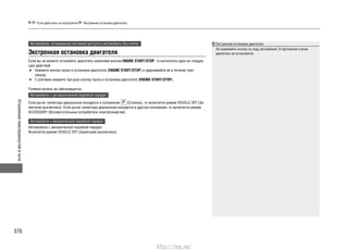 Устранениенеисправностейвпути
370
Если двигатель не запускается Экстренная остановка двигателя
Экстренная остановка двигателя
Не нажимайте кнопку на ходу автомобиля. В противном случае
двигатель не остановится.
Автомобили, оснащенные системой доступа в автомобиль без ключа
Экстренная остановка двигателя
Если вы не можете остановить двигатель нажатием кнопки ENGINE START/STOP, то выполните одно из следую-
щих действий:
Нажмите кнопку пуска и остановки двигателя (• ENGINE START/STOP) и удерживайте ее в течение трех
секунд.
С усилием нажмите три раза кнопку пуска и остановки двигателя (• ENGINE START/STOP).
Рулевое колесо не заблокируется.
Автомобили с автоматической коробкой передач
Если рычаг селектора диапазонов находится в положении (Стоянка), то включится режим VEHICLE OFF (За-
жигание выключено). Если рычаг селектора диапазонов находится в другом положении, то включится режим
ACCESSORY (Вспомогательные потребители электроэнергии).
Автомобили с механической коробкой передач
Автомобили с механической коробкой передач
Включится режим VEHICLE OFF (Зажигание выключено).
http://vnx.su/
 