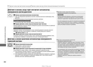 Устранениенеисправностейвпути
380
Действия в случаях, когда горит или мигает сигнализатор Действия в случаях, когда горит или мигает сигнализатор неисправности систем двигателя
Действия в случаях, когда горит или мигает сигнализатор
неисправности систем двигателя
Действия в случае включения сигнализатора неисправности
тормозной системы
Действия в случаях, когда горит или мигает
сигнализатор неисправности систем двигателя
ВНИМАНИЕ
В случае продолжения движения с включенным сигнализатором
неисправности систем двигателя двигатель и система снижения
токсичности отработавших газов двигателя могут выйти из строя.
Если при последующем пуске двигателя сигнализатор неисправности
систем двигателя снова начнет мигать, отправьтесь к ближайшему
дилеру, который расположен не далее 50 км от вашего местонахож-
дения, для проверки исправности автомобиля.
Действия в случае включения сигнализатора
неисправности тормозной системы
Немедленно обратитесь к дилеру для ремонта автомобиля. Опасно
ездить на автомобиле с низким уровнем тормозной жидкости. Если
при нажатии педаль тормоза проваливается, немедленно остановите
автомобиль в безопасном месте. В случае необходимости переклю-
чайте передачи вниз для остановки автомобиля.
Если одновременно горят сигнализаторы неисправности тормозной
системы и антиблокировочной тормозной системы (ABS), то это сви-
детельствует о неисправности электронного регулятора тормозных
сил. Это может привести к неустойчивому поведению автомобиля во
время резкого торможения.
Немедленно обратитесь к дилеру для проверки исправности
автомобиля.
Причины включения или мигания сигнализатора
Горит при обнаружении неисправности системы снижения токсичности отработавших газов•
двигателя.
Сигнализатор мигает в случае обнаружения пропусков зажигания.•
Автомобили с дизельным двигателем
Сигнализатор горит, если в систему питания топливом попал воздух.•
Порядок действий в случае, когда сигнализатор горит постоянно
Избегайте движения на высоких скоростях. Немедленно доставьте свой автомобиль на сервисную
станцию дилера для его ремонта.
Автомобили с дизельным двигателем
Подкачайте топливо. Если сигнализатор не гаснет, избегайте движения на высоких скоростях.
Немедленно доставьте свой автомобиль на сервисную станцию дилера для его ремонта.
Подкачка топлива Cтр. 395
Порядок действий в случае, когда сигнализатор мигает
Остановите автомобиль в безопасном месте, где нет легковоспламеняющихся предметов. Заглу-
шите двигатель и подождите, пока двигатель не остынет (не менее десяти минут).
Причины включения сигнализатора
Низкий уровень тормозной жидкости.•
Неисправность тормозной системы.•
Порядок действий в случае включения сигнализатора на ходу автомобиля
Слегка нажмите на педаль тормоза, чтобы проверить давление в тормозной системе.
Если автомобиль реагирует нормально, то во время ближайшей остановки проверьте уровень•
тормозной жидкости в бачке главного тормозного цилиндра.
Если поведение автомобиля ненормальное, необходимо немедленно предпринять следующие•
действия. В случае необходимости переключите передачу вниз, чтобы снизить скорость
движения, используя торможение двигателем.
http://vnx.su/
 