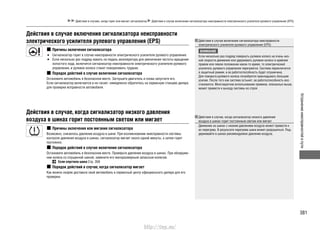 381
Устранениенеисправностейвпути
Действия в случаях, когда горит или мигает сигнализатор Действия в случае включения сигнализатора неисправности электрического усилителя рулевого управления (EPS)
Действия в случае включения сигнализатора неисправности
электрического усилителя рулевого управления (EPS)
Действия в случае, когда сигнализатор низкого давления
воздуха в шинах горит постоянным светом или мигает
Действия в случае включения сигнализатора неисправности
электрического усилителя рулевого управления (EPS)
ВНИМАНИЕ
Если несколько раз подряд повернуть рулевое колесо на очень низ-
кой скорости движения или удерживать рулевое колесо в крайнем
правом или левом положении какое-то время, то электрический
усилитель рулевого управления перегреется. Система переключится
в защитный режим, и ее работоспособность будет ограничена.
Для поворота рулевого колеса потребуется прикладывать большее
усилие. После того как система остынет, ее работоспособность вос-
становится. Многократное использование приемов, описанных выше,
может привести к выходу системы из строя.
Действия в случае, когда сигнализатор низкого давления
воздуха в шинах горит постоянным светом или мигает
Движение на шинах с низким давлением воздуха может привести к
их перегреву. В результате перегрева шина может разрушиться. Под-
держивайте в шинах рекомендуемое давление воздуха.
Причины включения сигнализатора
Сигнализатор горит в случае неисправности электрического усилителя рулевого управления.•
Если несколько раз подряд нажать на педаль акселератора для увеличения частоты вращения•
холостого хода, включится сигнализатор неисправности электрического усилителя рулевого
управления, и рулевое колесо станет поворачивать труднее.
Порядок действий в случае включения сигнализатора
Остановите автомобиль в безопасном месте. Заглушите двигатель и снова запустите его.
Если сигнализатор включается и не гаснет, немедленно обратитесь на сервисную станцию дилера
для проверки исправности автомобиля.
Причины включения или мигания сигнализатора
Возможно, снизилось давление воздуха в шине. При возникновении неисправности системы
контроля давления воздуха в шинах, сигнализатор мигает около одной минуты, а затем горит
постоянно.
Порядок действий в случае включения сигнализатора
Остановите автомобиль в безопасном месте. Проверьте давление воздуха в шинах. При обнаруже-
нии колеса со спущенной шиной, замените его малоразмерным запасным колесом.
Если спустила шина Cтр. 359
Порядок действий в случае, когда сигнализатор мигает
Как можно скорее доставьте свой автомобиль в сервисный центр официального дилера для его
проверки.
http://vnx.su/
 