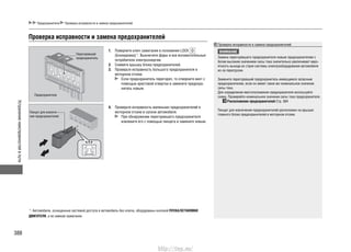 Устранениенеисправностейвпути
388
Предохранители Проверка исправности и замена предохранителей
Проверка исправности и замена предохранителей
Повернит1. е ключ зажигания в положение LOCK
(Блокировка)*1
. Выключите фары и все вспомогательные
потребители электроэнергии.
Снимите крышку блока предохранителей.2.
Проверьте исправность большого предохранителя в3.
моторном отсеке.
Если предохранитель перегорел, то отверните винт с
помощью крестовой отвертки и замените предохра-
нитель новым.
Проверьте ис4. правность маленьких предохранителей в
моторном отсеке и салоне автомобиля.
При обнаружении перегоревшего предохранителя
извлеките его с помощью пинцета и замените новым.
Перегоревший
предохранитель
Пинцет для извлече-
ния предохранителей
Предохранители
Проверка исправности и замена предохранителей
ВНИМАНИЕ
Замена перегоревшего предохранителя новым предохранителем с
более высоким значением силы тока значительно увеличивает веро-
ятность выхода из строя системы электрооборудования автомобиля
из-за перегрузки.
Замените перегоревший предохранитель имеющимся запасным
предохранителем, если он имеет такое же номинальное значение
силы тока.
Для определения местоположения предохранителя используйте
схему. Проверяйте номинальное значение силы тока предохранителя.
Расположение предохранителей Cтр. 384
Пинцет для извлечения предохранителей расположен на крышке
главного блока предохранителей в моторном отсеке.
*1
: Автомобили, оснащенные системой доступа в автомобиль без ключа, оборудованы кнопкой ПУСКА/ОСТАНОВКИ
ДВИГАТЕЛЯ, а не замком зажигания.
http://vnx.su/
 