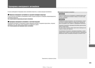 389
Устранениенеисправностейвпути
Буксировка неисправного автомобиля
В случае необходимости буксировки своего автомобиля обратитесь в службу эвакуации автомобилей.
Перевозка неисправного автомобиля на грузовой платформе эвакуатора
В этом случае ваш автомобиль устанавливается всеми четырьмя колесами на платформе специализированного
автомобиля-эвакуатора.
Этот способ является наилучшим для вашего автомобиля.
Буксировка неисправного автомобиля с частичной погрузкой
Буксируемый автомобиль устанавливается двумя передними колесами на подъемные кронштейны, которыми
оборудован тягач. Два задних колеса опираются на поверхность дороги.
Этот способ разрешен для буксировки вашего автомобиля.
Буксировка неисправного автомобиля
ВНИМАНИЕ
Подъем автомобиля или его буксировка за передний бампер может
привести к повреждению автомобиля. Бампер не способен выдер-
жать вес автомобиля.
ВНИМАНИЕ
Неправильные приемы буксировки, такие как буксировка с опорой
всех колес на опорную поверхность позади жилого трейлера или
другого автомобиля, могут привести к повреждению трансмиссии.
Запрещается буксировать неисправный автомобиль другим автомо-
билем на гибкой сцепке.
Это очень опасно, поскольку гибкая сцепка может перемещаться из
стороны в стороны или порваться.
Не рекомендуется буксировать неисправный автомобиль с опорой
передних колес на дорогу на расстояние более 80 км. Максимальная
разрешенная скорость буксировки автомобиля составляет 55 км/ч.
Продолжение на следующей странице
http://vnx.su/
 