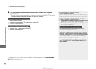 Устранениенеисправностейвпути
390
Буксировка неисправного автомобиля
В случае необходимости буксировки автомобиля с опорой передних колес на дорогу:
Запустите двигатель.1.
Если двигатель не запускается, поверните ключ зажигания в положение ACCESSORY (Вспомога-
тельные потребители электроэнергии) или ON (Зажигание включено)*1
.
Автомобили с автоматической коробкой передач
Нажмите на педаль тормоза.2.
Включите на 5 секунд диапазон3. , затем включите диапазон .
Выключите стояночный тормоз.4.
Автомобили с механической коробкой передач
2. Переведите рычаг в нейтральное положение .
3. Выключите стояночный тормоз.
В случае необходимости буксировки автомобиля
с опорой передних колес на дорогу:
Если вы не можете в точности выполнить описанную процедуру, не
следует буксировать автомобиль с опорой передних колес на дорогу.
Если двигатель не запустился, то для буксировки неисправного
автомобиля характерны следующие особенности.
Замедление автомобиля может потребовать приложения больших•
усилий, так как не будет работать тормозной усилитель.
Повернуть рулевое колесо будет труднее, так как не будет работать•
усилитель рулевого управления.
Автомобили с механической коробкой передач
При повороте выключателя зажигания в положение LOCK
(Блокировка)*1
блокируется рулевое колесо.
При движении на продолжительном спуске нагреваются тормозные
механизмы. Это может привести к нарушению нормального функци-
онирования тормозной системы. В случае необходимости буксировки
неисправного автомобиля на продолжительном спуске обратитесь в
специализированную эвакуационную службу.
*1
: Автомобили, оснащенные системой доступа в автомобиль без
ключа, оборудованы кнопкой ПУСКА/ОСТАНОВКИ ДВИГАТЕЛЯ, а не
замком зажигания.
*1
: Автомобили, оснащенные системой доступа в автомобиль без ключа, оборудованы кнопкой ПУСКА/ОСТАНОВКИ
ДВИГАТЕЛЯ, а не замком зажигания.
http://vnx.su/
 