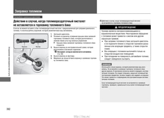 Устранениенеисправностейвпути
392
Заправка топливом
Действия в случае, когда топливораздаточный пистолет
не вставляется в горловину топливного бака
Если вы не можете вставить в бак топливораздаточный пистолет, предназначенный для заправки дизельного
топлива, то воспользуйтесь воронкой, которой укомплектован ваш автомобиль.
Заглушите двигатель.1.
Потяните за рукоятку отпирания крышки люка заливной2.
горловины топливного бака, которая расположена в
нижнем левом углу под панелью управления.
Крышка люка заливной горловины топливного бака
откроется.
Выньте воронку из инструментальной сумки, которая3.
расположена в багажном отделении.
Инструмент, которым комплектуется автомобиль
Cтр. 358
Выньте воронку из футляра.4.
Медленно до конца вставьте воронку в заливную горлови-5.
ну топливного бака.
Воронка Футляр
Действия в случае, когда топливораздаточный пистолет
не вставляется в горловину топливного бака
ПРЕДУПРЕЖДЕНИЕ
Топливо является легковоспламеняющимся и
взрывоопасным веществом. Неосторожное обращение
с топливом может привести к ожогам или другим
серьезным травмам.
При заправке топливного бака заглушите двигатель•
и не подносите близко к открытой горловине раска-
ленные или искрящие предметы, а также открытое
пламя.
Все операции с топливом выполняйте только на•
открытом воздухе вне помещений.
При попадании на поверхность автомобиля топливо•
следует немедленно вытереть.
ВНИМАНИЕ
Используйте только воронку, которой укомплектован ваш авто-
мобиль. Не вставляйте в заливную горловину топливного бака
другие воронки. В противном случае вы можете повредить систему
питания топливом. Не следует открывать закрытый топливный бак
посторонним предметом, пытаясь поддеть или надавить на крышку.
Это может привести к повреждению или разгерметизации системы
питания топливом.
Если топливораздаточный пистолет не вставляется в заливную
горловину, проверьте, правильный ли вы взяли топливораздаточный
пистолет.
Автомобили с дизельным двигателем
http://vnx.su/
 