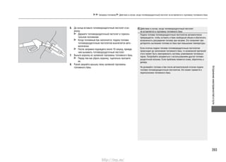 Устранениенеисправностейвпути
393
Заправка топливом Действия в случае, когда топливораздаточный пистолет не вставляется в горловину топливного бака
6. До конца вставьте топливораздаточный пистолет в во-
ронку.
Держите топливораздаточный пистолет в горизон-
тальном положении.
Когда топливный бак наполнится, подача топлива
топливораздаточным пистолетом выключится авто-
матически.
После заправки подождите около 10 секунд, прежде
чем вынимать топливораздаточный пистолет.
7. Выньте воронку из заливной горловины топливного бака.
Перед тем как убрать воронку, тщательно протрите
ее.
8. Рукой закройте крышку люка заливной горловины
топливного бака.
Действия в случае, когда топливораздаточный пистолет
не вставляется в горловину топливного бака
Подача топлива топливораздаточным пистолетом автоматически
прекращается, чтобы оставить в баке свободный объем и обеспечить
возможность расширения топлива при нагреве. Это позволяет пре-
дотвратить вытекание топлива из бака при повышении температуры.
Если отсечка подачи топлива топливораздаточным пистолетом
происходит до заполнения топливного бака, то возможной причиной
этого может быть неисправность системы улавливания топливных
паров. Попробуйте заправиться с использованием другой топливо-
раздаточной колонки. Если проблема появится снова, обратитесь к
дилеру.
Не доливайте топливо в бак после автоматической отсечки подачи
топлива топливораздаточным пистолетом. Это может привести к
переполнению топливного бака.
http://vnx.su/
 