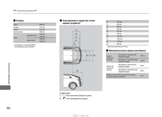 Техническаяинформация
400
Технические характеристики
Размеры
Длина 4300 мм
Ширина 1770 мм
Высота 1434 мм
Колесная база 2595 мм
Колея
передних колес
1530 мм*1
1540 мм*2
задних колес
1530 мм*1
1540 мм*2
*1
: Автомобили с шинами 225/45R17
*2
: Автомобили без шин 225/45R17
Точки крепления и задний свес тягово-
сцепного устройства*1
ПРИМЕЧАНИЕ:
1. Точки крепления буксирной сцепки
2. Точка присоединения прицепа
№ Размеры
(1) 640 мм
(2) 606 мм
(3) 605 мм
(4) 521 мм
(5) 308 мм
(6) 1014 мм
(7) 1025 мм
(8) 1125 мм
(9) 909 мм
*1
: Кроме автомобилей для России
Максимальная масса прицепа (для Европы)
Прицеп с
тормозной
системой
Автомобили с механической
коробкой передач
1400 кг
Автомобили с автоматической
коробкой передач
1000 кг
Прицеп без
тормозной
системы
Автомобили с механической
коробкой передач
500 кг
Автомобили с автоматической
коробкой передач
500 кг
Предельно допустимая вертикальная нагрузка
на тягово-сцепное устройство
75 кг
http://vnx.su/
 