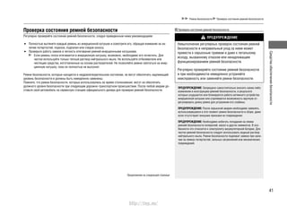 41
Средстваобеспечениябезопасности
Ремни безопасности Проверка состояния ремней безопасности
Проверка состояния ремней безопасности
Регулярно проверяйте состояние ремней безопасности, следуя приведенным ниже рекомендациям:
Полностью вытяните каждый ремень из инерционной катушки и осмотрите его, обращая внимание на на-•
личие потертостей, порезов, подпалин или следов износа.
Проверьте работу замков и легкость втягивания ремней инерционными катушками.•
Если ремень плохо втягивается в инерционную катушку, возможно, необходимо его почистить. Для
чистки используйте только теплый раствор нейтрального мыла. Не используйте отбеливатели или
чистящие средства, изготовленные на основе растворителей. Не позволяйте ремню смотаться на инер-
ционную катушку, пока он полностью не высохнет.
Ремни безопасности, которые находятся в неудовлетворительном состоянии, не могут обеспечить надлежащий
уровень безопасности и должны быть немедленно заменены.
Помните, что ремни безопасности, которые использовались во время столкновения, могут не обеспечить
должного уровня безопасности при следующем дорожно-транспортном происшествии. После любой аварии до-
ставьте свой автомобиль на сервисную станцию официального дилера для проверки ремней безопасности.
Продолжение на следующей странице
Проверка состояния ремней безопасности
ПРЕДУПРЕЖДЕНИЕ
Невыполнение регулярных проверок состояния ремней
безопасности и неправильный уход за ними может
привести к серьезным травмам и даже к летальному
исходу, вызванному отказом или ненадлежащим
функционированием ремней безопасности.
Регулярно проверяйте состояние ремней безопасности
и при необходимости немедленно устраняйте
неисправность или заменяйте ремни безопасности.
ПРЕДУПРЕЖДЕНИЕ: Запрещено самостоятельно вносить какие-либо
изменения в конструкцию ремней безопасности, в результате
которых ухудшается или блокируется работа натяжного устройства
инерционной катушки или утрачивается возможность вручную от-
регулировать длину ремня для устранения его слабины.
ПРЕДУПРЕЖДЕНИЕ: После серьезной аварии необходимо заменять
использовавшиеся в этот момент ремни безопасности в сборе, даже
если отсутствуют внешние признаки их повреждения.
ПРЕДУПРЕЖДЕНИЕ: Необходимо избегать попадания на лямки
ремней безопасности полиролей, масел и других химикатов. В осо-
бенности это относится к электролиту аккумуляторной батареи. Для
чистки ремней безопасности следует использовать водный раствор
нейтрального мыла. Ремни безопасности подлежат замене при нали-
чии на лямках потертостей, сильных загрязнений или механических
повреждений.
http://vnx.su/
 