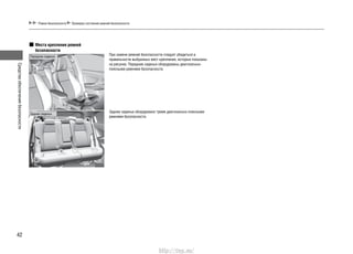 Средстваобеспечениябезопасности
42
При замене ремней безопасности следует убедиться в
правильности выбранных мест крепления, которые показаны
на рисунке. Передние сиденья оборудованы диагонально-
поясными ремнями безопасности.
Заднее сиденье оборудовано тремя диагонально-поясными
ремнями безопасности.
Места крепления ремней
безопасности
Ремни безопасности Проверка состояния ремней безопасности
Передние сиденья
Задние сиденья
http://vnx.su/
 