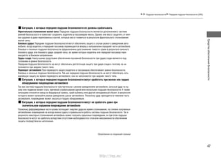 47
Средстваобеспечениябезопасности
Подушки безопасности Передние подушки безопасности (SRS)
Ситуации, в которых передние подушки безопасности не должны срабатывать
Фронтальные столкновения малой силы: Передние подушки безопасности являются дополнением к системе
ремней безопасности и помогают сохранить водителю и пассажирам жизнь. Однако они могут защитить от мел-
ких царапин и даже переломанных костей, которые могут появиться в результате фронтального столкновения
малой силы.
Боковые удары: Передние подушки безопасности могут обеспечить защиту в случае резкого замедления авто-
мобиля, когда водитель и передний пассажир перемещаются вперед в направлении передней части автомобиля.
Боковые и оконные подушки безопасности предназначены для снижения тяжести травм в результате сильного
бокового удара или бокового удара средней силы, во время которых водитель или передний пассажир пере-
мещаются в боковом направлении.
Удары сзади: Наилучшими средствами обеспечения пассивной безопасности при ударе сзади являются под-
головники и ремни безопасности.
Передние подушки безопасности не могут обеспечить достаточную защиту при ударе сзади и поэтому не на-
полняются при авариях такого типа.
Переворот автомобиля: При перевороте защиту водителя и пассажиров обеспечивают ремни безопасности,
боковые и оконные подушки безопасности. Так как передние подушки безопасности не могут обеспечить хоть
малейшую защиту во время переворота автомобиля, они не наполняются при авариях такого типа.
Ситуации, в которых передние подушки безопасности могут сработать при малом или трудно
обнаружимом повреждении автомобиля
Так как система подушек безопасности чувствительна к резким замедлениям автомобиля, сильный удар по ку-
зову или подвеске может стать причиной страбатывания одной или нескольких подушек безопасности. К таким
ситуациям относится наезд на бордюрный камень, край выбоины или другой неподвижный объект, в результате
которого может произойти резкое замедление шасси автомобиля. Поскольку удар приходится в нижнюю часть
автомобиля, повреждение может оказаться трудно обнаружимым.
Ситуации, в которых передние подушки безопасности могут не срабатать даже при
значительном наружном повреждении автомобиля
Поскольку деформируемые части кузова поглощают энергию удара во время столкновения, по степени полученных
автомобилем повреждений не всегда можно судить о правильности работы системы подушек безопасности. Так в
результате некоторых столкновений автомобиль может получить серьезные повреждения, но при этом подушки
безопасности могут не сработать вследствие отсутствия необходимости в этом или невозможности обеспечения
защиты посредством их наполнения.
Продолжение на следующей странице
http://vnx.su/
 