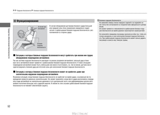 Средстваобеспечениябезопасности
52
Функционирование
Ситуации, в которых боковые подушки безопасности могут сработать при малом или трудно
обнаружимом повреждении автомобиля
Так как система подушек безопасности реагирует на резкое ускорение автомобиля, сильный удар в боко-
вую часть автомобиля может привести к срабатыванию боковой подушки безопасности. В таких ситуациях
повреждение автомобиля может быть небольшим или вовсе отсутствовать, но, тем не менее, датчики могут
зарегистрировать боковой удар достаточной силы для наполнения боковой подушки безопасности.
Ситуации, в которых боковая подушка безопасности может не сработать даже при
значительном наружном повреждении автомобиля
Возможна ситуация, когда боковая подушка безопасности не сработает во время удара, а вызванные им по-
вреждения окажутся довольно значительными. Это может произойти, когда место удара расположено спереди
или сзади автомобиля на значительном удалении от его центральной части, или деформируемые детали авто-
мобиля поглотили большую часть ударной энергии. В любом из этих случаев срабатывание боковой подушки
безопасности не поможет обеспечению защиты.
Подушки безопасности Боковые подушки безопасности
В случае обнаружения датчиками бокового удара большой
или средней силы блок управления немедленно подает
сигнал о срабатывании боковой подушки безопасности, рас-
положенной со стороны удара.
В случае сра-
батывания
Боковая
подушка
безопасности
Боковые подушки безопасности
Не заменяйте обивку спинок передних сидений и не надевайте на
них чехлы без согласования со специалистами официального дилера
Honda.
Это может привести к невозможности срабатывания боковых поду-
шек безопасности во время дорожно-транспортного происшествия.
Не позволяйте переднему пассажиру наклоняться вбок так, чтобы его
голова находилась в зоне наполнения боковой подушки безопасно-
сти. При срабатывание подушка безопасности может сильно ударить
пассажира и нанести ему тяжелую травму.
http://vnx.su/
 