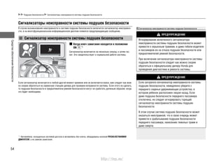 Средстваобеспечениябезопасности
54
Сигнализаторы неисправности системы подушек безопасности
В случае возникновения неисправности в системе подушек безопасности включится сигнализатор неисправно-
сти, и на многофункциональном информационном дисплее появится предупреждающее сообщение.
Сигнализатор неисправности системы подушек безопасности
Подушки безопасности Сигнализаторы неисправности системы подушек безопасности
Когда ключ зажигания находится в положении
ON *1
Сигнализатор включается на несколько секунд, а затем гас-
нет. Это свидетельствует о нормальной работе системы.
Если сигнализатор включается в любой другой момент времени или не включается вовсе, вам следует как мож-
но скорее обратиться на сервисную станцию дилера для проверки исправности системы. Если этого не сделать,
то подушки безопасности и преднатяжители ремней безопасности могут не сработать должным образом, когда
это будет необходимо.
*1
: Автомобили, оснащенные системой доступа в автомобиль без ключа, оборудованы кнопкой ПУСКА/ОСТАНОВКИ
ДВИГАТЕЛЯ, а не замком зажигания.
Сигнализатор неисправности системы подушек безопасности
ПРЕДУПРЕЖДЕНИЕ
Игнорирование включенного сигнализатора
неисправности системы подушек безопасности может
привести к серьезным травмам, и даже гибели водителя
и пассажиров из-за отказа подушек безопасности или
преднатяжителей ремней безопасности.
При включении сигнализатора неисправности системы
подушек безопасности следует как можно скорее
обратиться к официальному дилеру Honda для
проведения диагностики и ремонта системы.
ПРЕДУПРЕЖДЕНИЕ
Если загорелся сигнализатор неисправности системы
подушек безопасности, немедленно уберите с
переднего сиденья удерживающее устройство, в
котором ребенок расположен лицом назад. Если
даже подушка безопасности переднего пассажира
отключена, не следует игнорировать горящий
сигнализатор неисправности системы подушек
безопасности.
В этом случае система подушек безопасности может
оказаться неисправной, что в свою очередь может
привести к срабатыванию подушки безопасности
переднего пассажира, нанесению тяжелых травм и
даже смерти.
http://vnx.su/
 