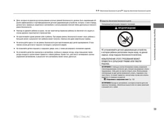 59
Средстваобеспечениябезопасности
Обеспечение безопасности детей Средства обеспечения безопасности детей
Дети, которые не доросли до использования штатных ремней безопасности, должны быть надлежащим об-•
разом зафиксированы в сертифицированном детском удерживающем устройстве, которое, в свою очередь,
должно быть правильно закреплено в автомобиле с использованием поясной лямки диагонально-поясного
ремня безопасности.
Никогда не держите ребенка на руках, так как такой метод перевозки ребенка не обеспечит его защиты в•
случае дорожно-транспортного происшествия.
Не пристегивайте одним ремнем себя и ребенка. При аварии ремень безопасности может сжать ребенка с•
большой силой, в результате чего ребенок может получить тяжелые или даже смертельные травмы.
Не используйте один и тот же ремень безопасности для пристегивания двух детей одновременно. В про-•
тивном случае дети могут серьезно пострадать в результате аварии.
Не позволяйте детям открывать и закрывать двери, окна, а также регулировать положение сидений.•
Не оставляйте детей без присмотра в автомобиле, особенно в жаркую погоду, когда повышение темпе-•
ратуры воздуха в салоне может привести к гибели ребенка. Кроме того, дети могут активировать органы
управления автомобилем, в результате чего автомобиль может начать двигаться.
Средства обеспечения безопасности детей
Солнцезащитный козырек переднего пассажира
ПРЕДУПРЕЖДЕНИЕ
НЕ устанавливайте детское удерживающее устройство,
в котором ребенок расположен лицом назад, на данное
сиденье, когда подушка безопасности включена.
НЕВЫПОЛНЕНИЕ ЭТОГО ТРЕБОВАНИЯ МОЖЕТ
ПРИВЕСТИ К СЕРЬЕЗНОЙ ТРАВМЕ ИЛИ ГИБЕЛИ
РЕБЕНКА.
ОСТОРОЖНО: С помощью кнопки блокировки клавиш управления
стеклоподъемниками отключите цепь питания пассажирских стекло-
подъемников, чтобы дети не смогли открыть окна. Использование
этой функции не дает детям возможность играть, поднимая и опу-
ская стекла, что может привести к несчастному случаю или отвлечь
водителя от слежения за дорогой.
Открывание и закрывание окон Стр. 133
ОСТОРОЖНО: Выходя из автомобиля, в котором остаются дети или
взрослые пассажиры, обязательно выньте ключ из замка зажигания
и возьмите его с собой.
http://vnx.su/
 