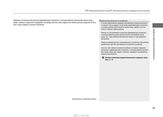 61
Средстваобеспечениябезопасности
Обеспечение безопасности детей Обеспечение безопасности младенцев и малолетних детей
Правильно установленное детское удерживающее устройство, в котором ребенок расположен лицом назад,
может помешать водителю и переднему пассажиру сместить свои сиденья как можно дальше назад или устано-
вить спинку сиденья в нужное положение.
Продолжение на следующей странице
Обеспечение безопасности младенцев
В случае срабатывания передняя пассажирская подушка безопасно-
сти может сильно ударить по детскому удерживающему устройству,
в котором ребенок располагается лицом назад, сдвинуть его или
нанести тяжелую травму ребенку.
Никогда не устанавливайте на детское удерживающее устройство,
в котором ребенок должен располагаться в автомобиле лицом
назад, так, чтобы ребенок располагался лицом по ходу движения
автомобиля.
Перед установкой детского удерживающего устройства в автомобиле
внимательно прочтите инструкции изготовителя устройства.
Если все-таки требуется перевезти ребенка на сиденье переднего
пассажира в удерживающем устройстве, в котором ребенок располо-
жен лицом назад, вам следует отключить переднюю пассажирскую
подушку безопасности.
Система отключения подушки безопасности переднего пасса-
жир Cтр. 48
http://vnx.su/
 