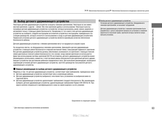 63
Средстваобеспечениябезопасности
Выбор детского удерживающего устройства
Некоторые детские удерживающие устройства оснащены нижними креплениями. Некоторые из них имеют
жесткие крепления, а другие – гибкие. Оба типа крепления удобны в использовании. Некоторые ныне вы-
пускаемые детские удерживающие устройства и устройства, которые выпускались ранее, можно закрепить в
автомобиле только с помощью ремня безопасности. Независимо от того какого типа детское удерживающее
устройство вы выберите, следуйте инструкциям изготовителя устройства и инструкциям, приведенным в на-
стоящем руководстве, которые относятся к использованию и уходу за детским удерживающим устройством.
Правильная установка детского удерживающего устройства является важнейшим аспектом обеспечения
безопасности ребенка.
Детские удерживающие устройства с гибкими креплениями могут не продаваться в вашей стране.
На посадочных местах, не оборудованных нижними креплениями, фиксируйте детское удерживающее
устройство с помощью ремня безопасности и верхней монтажной лямки, повышающей надежность крепления.
Все детские удерживающие устройства должны обеспечивать возможность их крепления с помощью поясной
лямки диагонально-поясного ремня безопасности в тех случаях, когда нижние крепления не используются.
Даже при использовании системы креплений ISO FIX изготовитель детского удерживающего устройства может
рекомендовать использовать совместно с этой системой ремень безопасности для крепления детского удержи-
вающего устройства при достижении ребенком определенного веса. Для выяснения рекомендаций, касающихся
надлежащей установки детского удерживающего устройства, прочтите руководство пользователя детского
удерживающего устройства.
Важные рекомендации по выбору детского удерживающего устройства
Убедитесь в том, что детское удерживающее устройство, соответствует трем требованиям, приведенным ниже:
Детское удерживающее устройство соответствует весу и комплекции ребенка.•
Детское удерживающее устройство выбранного типа может быть установлено на выбранном вами по-•
садочном месте.
Детское удерживающее устройство удовлетворяет требованиям стандарта безопасности. Мы рекомендуем•
выбирать детские удерживающие устройства, удовлетворяющие требованиям Правил ЕЭК ООН № 44. Про-
верьте наличие специального сертификационного знака на самом изделии и на его упаковке
Продолжение на следующей странице
Обеспечение безопасности детей Обеспечение безопасности младенцев и малолетних детей
Выбор детского удерживающего устройства
Установка детского удерживающего устройства, оборудованного
нижними креплениями, не вызывает затруднений.
Детские удерживающие устройства с нижними креплениями были
разработаны с целью упрощения процесса их установки и снижения
вероятности получения травм, причиной которых является непра-
вильная установка.
* Для некоторых вариантов исполнения автомобиля
http://vnx.su/
 