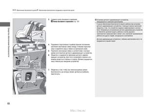 Средстваобеспечениябезопасности
66
3. Снимите полку багажного отделения.
Полка багажного отделения Стр. 181
4. Поднимите подголовник в крайнее верхнее положение,
протяните монтажную лямку между стойками подголов-
ника и закрепите серьгу лямки на крепежной скобе.
5. Подтяните монтажную лямку в соответствии с инструк-
циями изготовителя детского удерживающего устройства.
6. Убедитесь в надежности фиксации детского удержи-
вающего устройства. Для этого попробуйте покачать его
вперед-назад и из стороны в сторону. Должно ощущаться
лишь небольшое смещение устройства.
7. Убедитесь в том, чтобы все неиспользуемые ремни
безопасности, до которых может дотянуться ребенок,
пристегнуты.
Обеспечение безопасности детей Обеспечение безопасности младенцев и малолетних детей
Гибкое крепление
Верхняя
монтаж-
ная лямка
с серьгой
Крепежная скоба
Передняя
часть
Установка детского удерживающего устройства,
оборудованного нижними креплениями
С целью обеспечения безопасности вашего ребенка при установке
детского удерживающего устройства с помощью нижних креплений
убедитесь в том, что устройство надежно зафиксировано в автомо-
биле. Неправильно установленное детское удерживающее устройство
не обеспечит должной защиты ребенка в случае дорожно-
транспортного происшествия и может стать причиной травмирования
ребенка или других людей, находящихся в автомобиле.
Детские удерживающие устройства с гибкими креплениями могут не
продаваться в вашей стране.
http://vnx.su/
 