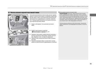 69
Средстваобеспечениябезопасности
Обеспечение безопасности детей Обеспечение безопасности младенцев и малолетних детей
Точки крепления верхней монтажной лямки детского удержи-
вающего устройства расположены за крайними посадочными
местами заднего сиденья. Для обеспечения дополнительной
фиксации детского удерживающего устройства, закреплен-
ного с помощью ремня безопасности, вы можете воспользо-
ваться верхней монтажной лямкой.
1. Найдите необходимую точку крепления монтажной
лямки.
2. Снимите полку багажного отделения.
Полка багажного отделения Стр. 181
3. Поднимите подголовник в крайнее верхнее положение и
протяните монтажную лямку между стойками подголов-
ника. Убедитесь в том, что лямка не перекручена.
4. Закрепите серьгу верхней монтажной лямки на крепеж-
ной скобе.
5. Подтяните монтажную лямку в соответствии с инструк-
циями изготовителя детского удерживающего устройства.
Использование верхней монтажной лямки
Крепежная скоба
Крепежная скоба
Передняя
часть
Верхняя
монтажная
лямка
с серьгой
Места крепления верхней монтажной лямки
Использование верхней монтажной лямки
ПРЕДУПРЕЖДЕНИЕ: Крепления, предназначенные для установки
детских удерживающих устройств, рассчитаны только на нагрузки,
возникающие при использовании удерживающих устройств, установ-
ленных надлежащим образом. Ни при каких обстоятельствах к ним
нельзя крепить ремни безопасности, предназначенные для взрослых
пассажиров, ремни для крепления грузов, а также использовать их
для установки какого-либо оборудования в автомобиль.
Поскольку верхние крепежные лямки обеспечивают повышенный
уровень безопасности, мы рекомендуем использовать их, если они
имеются.
http://vnx.su/
 