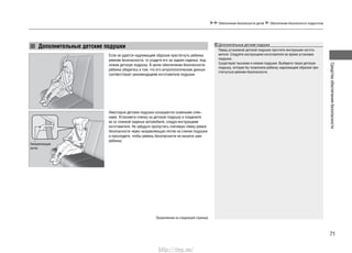 71
Средстваобеспечениябезопасности
Обеспечение безопасности детей Обеспечение безопасности подростков
Дополнительные детские подушки
Если не удается надлежащим образом пристегнуть ребенка
ремнем безопасности, то усадите его на заднее сиденье, под-
ложив детскую подушку. В целях обеспечения безопасности
ребенка убедитесь в том, что его антропологические данные
соответствуют рекомендациям изготовителя подушки.
Некоторые детские подушки оснащаются съемными спин-
ками. Установите спинку на детскую подушку и соедините
ее со спинкой сиденья автомобиля, следуя инструкциям
изготовителя. Не забудьте пропустить плечевую лямку ремня
безопасности через направляющую петлю на спинке подушки
и проследите, чтобы ремень безопасности не касался шеи
ребенка.
Направляющая
петля
Дополнительные детские подушки
Перед установкой детской подушки прочтите инструкцию изгото-
вителя. Следуйте инструкциям изготовителя во время установки
подушки.
Существуют высокие и низкие подушки. Выберите такую детскую
подушку, которая бы позволила ребенку надлежащим образом при-
стегнуться ремнем безопасности.
Продолжение на следующей странице
http://vnx.su/
 