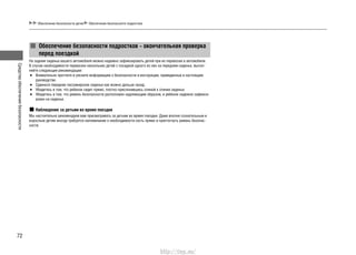 Средстваобеспечениябезопасности
72
Обеспечение безопасности подростков – окончательная проверка
перед поездкой
На заднем сиденье вашего автомобиля можно надежно зафиксировать детей при их перевозке в автомобиле.
В случае необходимости перевозки нескольких детей с посадкой одного из них на переднем сиденье, выпол-
няйте следующие рекомендации:
Внимательно прочтите и уясните информацию о безопасности и инструкции, приведенные в настоящем•
руководстве.
Сдвиньте переднее пассажирское сиденье как можно дальше назад.•
Убедитесь в том, что ребенок сидит прямо, плотно прислонившись спиной к спинке сиденья.•
Убедитесь в том, что ремень безопасности расположен надлежащим образом, и ребенок надежно зафикси-•
рован на сиденье.
Наблюдение за детьми во время поездки
Мы настоятельно рекомендуем вам присматривать за детьми во время поездки. Даже вполне сознательным и
взрослым детям иногда требуется напоминание о необходимости сесть прямо и пристегнуть ремень безопас-
ности.
Обеспечение безопасности детей Обеспечение безопасности подростков
http://vnx.su/
 