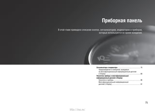 75
Приборная панель
В этой главе приведено описание кнопок, сигнализаторов, индикаторов и приборов,
которые используются во время вождения.
Сигнализаторы и индикаторы ......................................................76
Предупреждения и сообщения, выводимые
на многофункциональный информационный дисплей
(i-Display)...................................................................................88
Указатели, приборы и многофункциональный
информационный дисплей (i-Display)
Указатели и приборы................................................................96
Многофункциональный информационный
дисплей (i-Display)....................................................................97
http://vnx.su/
 