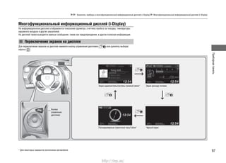 Приборнаяпанель
97
Указатели, приборы и многофункциональный информационный дисплей (i-Display) Многофункциональный информационный дисплей (i-Display)
Многофункциональный информационный дисплей (i-Display)
На информационном дисплее отображаются показания одометра, счетчика пробега за поездку, температуры
наружного воздуха и других указателей.
На дисплей также выводятся важные сообщения, такие как предупреждения, и другая полезная информация.
Переключение экранов на дисплее
Для переключения экранов на дисплее нажмите кнопку управления дисплеем или рукоятку выбора/
сброса .
* Для некоторых вариантов исполнения автомобиля
Кнопка
управления
дисплеем
Экран аудиосистемы/системы громкой связи* Экран расхода топлива
Полноразмерные стрелочные часы/“обои” Черный экран
http://vnx.su/
 