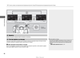 Приборнаяпанель
98
Указатели, приборы и многофункциональный информационный дисплей (i-Display) Многофункциональный информационный дисплей (i-Display)
Одометр
Одометр показывает суммарный пробег автомобиля в километрах.
Счетчик пробега за поездку
Показывает общий пробег автомобиля после последнего обнуления показаний счетчика. Счетчики A и B обе-
спечивают возможность измерения пробега в двух различных поездках.
Сброс показаний счетчика пробега за поездку
Для того чтобы обнулить показания счетчика, выведите его показания на дисплей, а затем нажмите и удержи-
вайте рукоятку . Показания счетчика установятся на 0.0.
Счетчик пробега за поездку
Для переключения между показаниями счетчика за поездку A и B
нажмите рукоятку или воспользуйтесь функцией настройки
параметров систем на многофункциональном информационном
дисплее.
Настройка параметров систем Cтр. 101
Температура наружного воздуха
Одометр Пробег А Пробег B
Рукоятка
выбора/сброса
http://vnx.su/
 