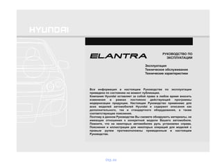 РУКОВОДСТВО ПО
ЭКСПЛУАТАЦИИ
Эксплуатация
Техническое обслуживание
Технические характеристики
Вся информация в настоящем Руководстве по эксплуатации
приведена по состоянию на момент публикации.
Компания Hyundai оставляет за собой право в любое время вносить
изменения в рамках постоянно действующей программы
модернизации продукции. Настоящее Руководство применимо для
всех моделей автомобилей Hyundai и содержит описания как
дополнительного, так и стандартного оборудования, а также
соответствующие пояснения.
Поэтому в данном Руководстве Вы сможете обнаружить материалы, не
имеющие отношения к конкретной модели Вашего автомобиля.
Помните, что на некоторых автомобилях руль установлен справа.
Пояснения и иллюстрации для некоторых операций для моделей с
правым рулем противоположны приведенным в настоящем
Руководстве.
vnx.su
 
