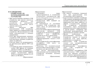 4 219
Характеристики автомобиля
✽✽ К СВЕДЕНИЮ
- ПРИМЕЧАНИЕ ОБ
ИСПОЛЬЗОВАНИИ USB
УСТРОЙСТВА
• При использовании внешнего USB
устройства, при запуске двигателя
автомобиля убедитесь, что
устройство не подключено.
Подключите устройство после
запуска двигателя.
• Запуск двигателя при
подключенном USB устройстве
может привести к повреждению USB
устройства. (Флэш-накопители USB
очень чувствительны к скачкам
напряжения).
• Если при подключенном внешнем
устройстве USB двигатель запущен
или выключен, внешнее устройство
может не работать.
• Система может не воспроизводить
не оригинальные файлы MP3 или
WMA.
1) Устройство может воспроизводить
только MP3 файлы со степенью
сжатия от 8 кбит/с до 320 кбит/с.
2) Устройство может воспроизводить
только музыкальные файлы
WMA со степенью сжатия от от 8
кбит/с до 320 кбит/с.
(Продолжение)
(Продолжение)
• Соблюдайте меры
предосторожности в отношении
статического электричества при
п о д к л ю ч е н и и / о т к л ю ч е н и и
внешнего USB устройства.
• Кодируемый MP3 ПЛЕЕР не
распознается.
• В зависимости от состояния
внешнего USB устройства, оно
может быть не распознано при
подключении.
• Если настройка форматированный
байт/сектор внешнего USB
устройства не является настройкой
512BYTE или 2048BYTE,
устройство не будет распознано.
• Используйте USB устройство
отформатированное только в FAT
12/16/32.
• USB устройства без идентификации
интерфейса USB могут не
распознаваться.
• Убедитесь, что соединительный
разъем USB не контактирует с телом
человека или другими объектами.
• При частом кратковременном
подключении или отключении USB
устройства возможна поломка
устройства.
(Продолжение)
(Продолжение)
• Вы можете услышать странный
шум при подключении или
отключении USB устройства.
• Если отключить внешнее устройство
USB в режиме воспроизведения USB,
внешнее устройство USB может быть
повреждено или может работать со
сбоями. Следовательно, внешнее
USB устройство необходимо
отсоединить перед отключением
аудиосистемы или ее переключением
в другой режим. (например, при
включении радиоприемника или
проигрывателя компакт-дисков)
• Время, необходимое для
распознавания внешнего USB
устройства, зависит от емкости
устройства или типа файлов,
сохраненных в устройстве.
• Используйте USB устройство
только для воспроизведения
музыкальных файлов.
• Воспроизведение видеофайлов
через USB устройство не
поддерживается.
• Использование с интерфейсом USB
дополнительных USB устройств,
таких как зарядное устройство,
может снизить производительность
или стать причиной неисправности.
(Продолжение)
vnx.su
 