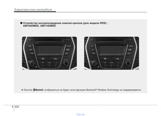Характеристики автомобиля
2224
■■ Устройство воспроизведения компакт-дисков (для модели RDS) :
AM104DMEE, AM114DMEE
❋ Логотип отображаться не будет, если функция Bluetooth® Wireless Technology не поддерживается.
vnx.su
 