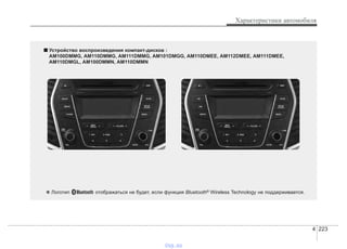 4 223
Характеристики автомобиля
■■ Устройство воспроизведения компакт-дисков :
AM100DMMG, AM110DMMG, AM111DMMG, AM101DMGG, AM110DMEE, AM112DMEE, AM111DMEE,
AM110DMGL, AM100DMMN, AM110DMMN
❋ Логотип отображаться не будет, если функция Bluetooth® Wireless Technology не поддерживается.
vnx.su
 