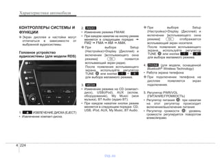 Характеристики автомобиля
2244
КОНТРОЛЛЕРЫ СИСТЕМЫ И
ФУНКЦИИ
❈ Экран дисплея и настойки могут
отличаться в зависимости от
выбранной аудиосистемы.
Головное устройство
аудиосистемы (для модели RDS)
1. ИЗВЛЕЧЕНИЕ ДИСКА (EJECT)
• Извлечение компакт-диска.
2.
• Изменение режима FM/AM.
• При каждом нажатии на кнопку режим
меняется в следующем порядке: ➟
FM2 ➟ FMA ➟ AM ➟ AMA.
❈ При выборе Setup
(Настройка)>Display (Дисплей) и
включении [всплывающего окна
режима] появится
всплывающий экран радио.
После появления всплывающего
экрана, используйте регулятор
TUNE или кнопки ~
для выбора желаемого режима.
3.
• Изменение режима на CD (компакт-
диск), USB(iPod), AUX (вспом.
оборудование), My Music (моя
музыка), BT Audio (аудио BT).
• При каждом нажатии кнопки режим
меняется в следующем порядке: CD,
USB, iPod, AUX, My Music, BT Audio.
❈ При выборе Setup
(Настройка)>Display (Дисплей) и
включении [всплывающего окна
режима] отображается
всплывающий экран носителя.
После появления всплывающего
экрана, используйте регулятор
TUNE или кнопки ~
для выбора желаемого режима.
4. (для модели, оснащенной
Bluetooth® Wireless Technology)
• Работа экрана телефона
❈ При подключении телефона на
дисплее появляется экран
подключения.
5. Регулятор PWR/VOL
(ПИТАНИЕ/ГРОМКОСТЬ)
• Регулятор питания : при нажатии
на этот регулятор происходит
включение/выключение питания
• Регулятор громкости : уровень
громкости регулируется поворотом
влево/вправо
PHONE
61
On
MEDIA
61
On
RADIO
vnx.su
 