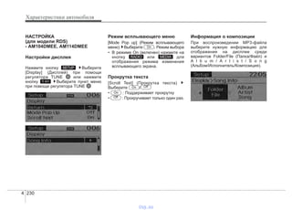 Характеристики автомобиля
2304
НАСТРОЙКА
(для модели RDS)
- AM104DMEE, AM114DMEE
Настройки дисплея
Нажмите кнопку Выберите
[Display] (Дисплей) при помощи
регулятора TUNE или нажмите
кнопку Выберите пункт меню
при помощи регулятора TUNE
Режим всплывающего меню
[Mode Pop up] (Режим всплывающего
меню) Выберите . Режим выбора
• В режиме On (включен) нажмите на
кнопку или для
отображения режима изменения
всплывающего экрана.
Прокрутка текста
[Scroll Text] (Прокрутка текста)
Выберите /
• : Поддерживает прокрутку
• : Прокручивает только один раз.
Информация о композиции
При воспроизведении MP3-файла
выберите нужную информацию для
отображения на дисплее среди
вариантов Folder/File (Папка/Файл) и
A l b u m / A r t i s t / S o n g
(Альбом/Исполнитель/Композиция).
Off
On
OffOn
MEDIARADIO
On
1 RPT
SETUP
vnx.su
 