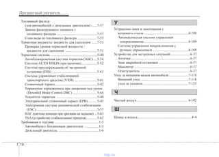 Предметный указатель
10I
Топливный фильтр
(для автомобилей с дизельным двигателем) ......7-57
Замена фильтрующего элемента т
опливного фильтра ..............................................7-57
Слив воды из топливного фильтра ......................7-57
Тормозная жидкость/ жидкость для сцепления ......7-51
Проверка уровня тормозной жидкости /
жидкости для сцепления ....................................7-51
Тормозная система......................................................5-40
Антиблокировочная система тормозов (АБС) ....5-54
Система AUTO HOLD (при наличии)..................5-52
Система предупреждения об экстренной
остановке (ESS)....................................................5-63
Система управления стабилизацией
транспортного средства (VSM) ..........................5-61
Стояночный тормоз................................................5-42
Управление торможением при движении под уклон
(Downhill Brake Control-DBC) ............................5-64
Усилитель тормозов ..............................................5-40
Электрический стояночный тормоз (EPB) ..........5-45
Электронная система динамической стабилизации
(ESC)......................................................................5-57
HAC (система помощи при трогании на подъеме) ....5-63
TSA (устройство стабилизации прицепа)............5-62
Требования к топливу ..................................................1-3
Автомобили с бензиновым двигателем ................1-3
Дизельный двигатель ..............................................1-6
Устранение инея и запотевания с
ветрового стекла ..................................................4-188
Автоматическая система управления
микроклиматом ..................................................4-189
Система управления микроклиматом с
ручным управлением ........................................4-188
Устройства для экстренных ситуаций ......................6-37
Аптечка....................................................................6-37
Знак аварийной остановки ....................................6-37
Манометр ................................................................6-37
Огнетушитель ........................................................6-37
Уход за внешним видом автомобиля ......................7-118
Внешний уход ......................................................7-118
уxoд зa caлoнoм....................................................7-125
Чистый воздух.......................................................... 4-192
Шины и колеса..............................................................8-4
Ш
У
Ч
vnx.su
 