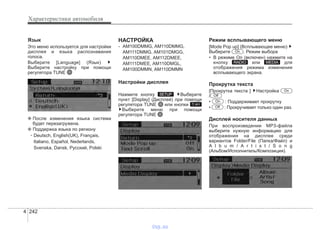 Характеристики автомобиля
2424
Язык
Это меню используется для настройки
дисплея и языка распознавания
голоса.
Выберите [Language] (Язык)
Выберите настройку при помощи
регулятора TUNE
❈ После изменения языка система
будет перезагружена.
❈ Поддержка языка по региону
-
НАСТРОЙКА
- AM100DMMG, AM110DMMG,
AM111DMMG, AM101DMGG,
AM110DMEE, AM112DMEE,
AM111DMEE, AM110DMGL,
AM100DMMN, AM110DMMN
Настройки дисплея
Нажмите кнопку Выберите
пункт [Display] (Дисплей) при помощи
регулятора TUNE или кнопки
Выберите меню при помощи
регулятора TUNE
Режим всплывающего меню
[Mode Pop up] (Всплывающее меню)
Выберите . Режим выбора
• В режиме On (включен) нажмите на
кнопку или для
отображения режима изменения
всплывающего экрана.
Прокрутка текста
[Прокрутка текста ] Настройка
/
• : Поддерживает прокрутку
• : Прокручивает только один раз.
Дисплей носителя данных
При воспроизведении MP3-файла
выберите нужную информацию для
отображения на дисплее среди
вариантов Folder/File (Папка/Файл) и
A l b u m / A r t i s t / S o n g
(Альбом/Исполнитель/Композиция).
Off
On
Off
On
MEDIARADIO
On
1 RPT
SETUP
vnx.su
 