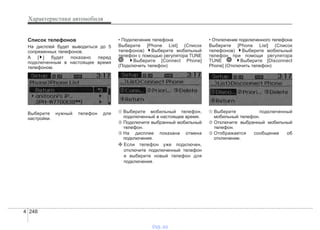 Характеристики автомобиля
2484
Список телефонов
На дисплей будет выводиться до 5
сопряженных телефонов.
A [ ] будет показано перед
подключенным в настоящее время
телефоном.
Выберите нужный телефон для
настройки.
• Подключение телефона
Выберите [Phone List] (Список
телефонов) Выберите мобильный
телефон с помощью регулятора TUNE
Выберите [Connect Phone]
(Подключить телефон)
➀ Выберите мобильный телефон,
подключенный в настоящее время.
➁ Подключите выбранный мобильный
телефон.
➂ На дисплее показана отмена
подключения.
❈ Если телефон уже подключен,
отключите подключенный телефон
и выберите новый телефон для
подключения.
• Отключение подключенного телефона
Выберите [Phone List] (Список
телефонов) Выберите мобильный
телефон при помощи регулятора
TUNE Выберите [Disconnect
Phone] (Отключить телефон)
➀ Выберите подключенный
мобильный телефон.
➁ Отключите выбранный мобильный
телефон.
➂ Отображается сообщение об
отключении.
vnx.su
 