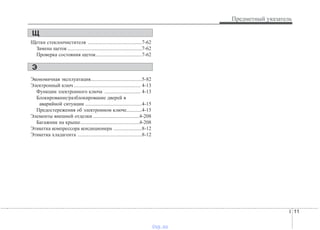 I 11
Предметный указатель
Щетки стеклоочистителя ..........................................7-62
Замена щеток ..........................................................7-62
Проверка состояния щеток....................................7-62
Экономичная эксплуатация........................................5-82
Электронный ключ .................................................... 4-13
Функции электронного ключа ............................ 4-13
Блокирование/разблокирование дверей в
аварийной ситуации ............................................4-15
Предостережения об электронном ключе............4-15
Элементы внешней отделки ....................................4-208
Багажник на крыше..............................................4-208
Этикетка компрессора кондиционера ......................8-12
Этикетка хладагента ..................................................8-12
Щ
Э
vnx.su
 
