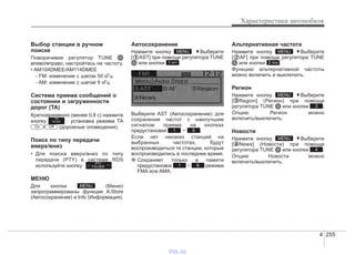 4 255
Характеристики автомобиля
Выбор станции в ручном
поиске
Поворачивая регулятор TUNE
влево/вправо, настройтесь на частоту.
• AM104DMEE/AM114DMEE
- FM: изменение с шагом 50 кГц
- AM: изменение с шагом 9 кГц
Система приема сообщений о
состоянии и загруженности
дорог (TA)
Кратковременно (менее 0,8 с) нажмите
кнопку : установка режима ТА
/ (дорожные оповещения).
Поиск по типу передачи
вверх/вниз
• Для поиска вверх/вниз по типу
передачи (PTY) в системе RDS
используйте кнопку .
МЕНЮ
Для кнопки (Меню)
запрограммированы функции A.Store
(Автосохранение) и Info (Информация).
Автосохранение
Нажмите кнопку . Выберите
[ AST] при помощи регулятора TUNE
или кнопки .
Выберите AST (Автосохранение) для
сохранения частот с наилучшим
сигналом приема на кнопках
предустановки ~ .
Если нет никаких станций на
выбранных частотах, будут
воспроизводиться те станции, которые
воспроизводились в последнее время.
❈ Сохраняет только в памяти
предустановок ~ режима
FMA или AMA.
Альтернативная частота
Нажмите кнопку Выберите
[ AF] при помощи регулятора TUNE
или кнопки .
Функцию альтернативной частоты
можно включить и выключить.
Регион
Нажмите кнопку Выберите
[ Region] (Регион) при помощи
регулятора TUNE или кнопки .
Опцию Регион можно
включить/выключить.
Новости
Нажмите кнопку Выберите
[ News] (Новости) при помощи
регулятора TUNE или кнопки .
Опцию Новости можно
включить/выключить.
4
MENU
3
MENU
2 RDM
MENU
61
61
1 RPT
MENU
MENU
PTY
FOLDER
OffOn
TA
SCAN
vnx.su
 