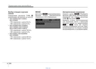 Характеристики автомобиля
2584
Выбор станции в ручном
поиске
Поворачивая регулятор TUNE ,
влево/вправо настройтесь на частоту.
• AM110DMEE/AM111DMEE/
AM112DMEE
- FM: изменение с шагом 50 кГц
- AM: изменение с шагом 9 кГц
• AM110DMMG/AM110DMMG/
AM111DMMG/ AM101DMGG/
AM101DMCG/AM111DMCG
- FM: изменение с шагом 100 кГц
- AM: изменение с шагом 9 кГц
• AM110DMGL/AM100DMMN/
AM110DMMN
- FM: изменение с шагом 200 кГц
- AM: изменение с шагом 10 кГц
МЕНЮ
Для кнопки запрограммированы
функции A.Store (Автоматическое
сохранение) и Info (Информация).
Автоматическое сохранение
Нажмите кнопку Выберите
функцию [ A.Store] (Автоматическое
сохранение при помощи регулятора
TUNE или кнопки .
Выберите A.Store (Автосохранение)
для сохранения частот с наилучшим
сигналом приема на предустановках
~ . Если нет никаких
станций на выбранных частотах, будут
воспроизводиться те станции, которые
воспроизводились в последнее время.
61
1 RPT
MENUMENU
vnx.su
 