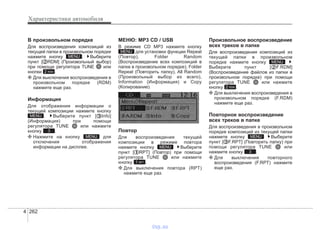 Характеристики автомобиля
2624
В произвольном порядке
Для воспроизведения композиций из
текущей папки в произвольном порядке
нажмите кнопку . Выберите
пункт [ RDM] (Произвольный выбор)
при помощи регулятора TUNE или
кнопки .
❈ Для выключения воспроизведения в
произвольном порядке (RDM)
нажмите еще раз.
Информация
Для отображения информации о
текущей композиции нажмите кнопку
. Выберите пункт [ Info]
(Информация) при помощи
регулятора TUNE или нажмите
кнопку .
❈ Нажмите на кнопку для
отключения отображения
информации на дисплее.
МЕНЮ: MP3 CD / USB
В режиме CD MP3 нажмите кнопку
для установки функции Repeat
(Повтор), Folder Random
(Воспроизведение всех композиций в
папке в произвольном порядке), Folder
Repeat (Повторить папку), All Random
(Произвольный выбор из всего),
Information (Информация) и Copy
(Копирование).
Повтор
Для воспроизведения текущей
композиции в режиме повтора
нажмите кнопку Выберите
пункт [ RPT] (Повтор) при помощи
регулятора TUNE или нажмите
кнопку .
❈ Для выключения повтора (RPT)
нажмите еще раз.
Произвольное воспроизведение
всех треков в папке
Для воспроизведения композиций из
текущей папки в произвольном
порядке нажмите кнопку
Выберите пункт [ F.RDM]
(Воспроизведение файлов из папки в
произвольном порядке) при помощи
регулятора TUNE или нажмите
кнопку .
❈ Для выключения воспроизведения в
произвольном порядке (F.RDM)
нажмите еще раз.
Повторное воспроизведение
всех треков в папке
Для воспроизведения в произвольном
порядке композиций из текущей папки
нажмите кнопку Выберите
пункт [ F.RPT] (Повторить папку) при
помощи регулятора TUNE или
нажмите кнопку .
❈ Для выключения повторного
воспроизведения (F.RPT) нажмите
еще раз.
3
MENU
2 RDM
MENU
1 RPT
MENU
MENU
MENU
3
MENU
2 RDM
MENU
vnx.su
 