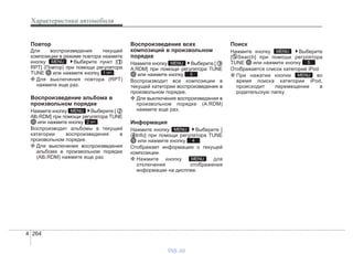 Характеристики автомобиля
2644
Повтор
Для воспроизведения текущей
композиции в режиме повтора нажмите
кнопку Выберите пункт [
RPT] (Повтор) при помощи регулятора
TUNE или нажмите кнопку .
❈ Для выключения повтора (RPT)
нажмите еще раз.
Воспроизведение альбома в
произвольном порядке
Нажмите кнопку Выберите [
Alb.RDM] при помощи регулятора TUNE
или нажмите кнопку .
Воспроизводит альбомы в текущей
категории воспроизведения в
произвольном порядке.
❈ Для выключения воспроизведения
альбома в произвольном порядке
(Alb.RDM) нажмите еще раз.
Воспроизведение всех
композиций в произвольном
порядке
Нажмите кнопку Выберите [
A.RDM] при помощи регулятора TUNE
или нажмите кнопку .
Воспроизводит все композиции в
текущей категории воспроизведения в
произвольном порядке.
❈ Для выключения воспроизведения в
произвольном порядке (A.RDM)
нажмите еще раз.
Информация
Нажмите кнопку Выберите [
Info] при помощи регулятора TUNE
или нажмите кнопку .
Отображает информацию о текущей
композиции.
❈ Нажмите кнопку для
отключения отображения
информации на дисплее.
Поиск
Нажмите кнопку Выберите
[ Search] при помощи регулятора
TUNE или нажмите кнопку .
Отображается список категорий iPod.
❈ При нажатии кнопки во
время поиска категории iPod,
происходит перемещение в
родительскую папку.
MENU
5
MENU
MENU
4
MENU
3
MENU
2 RPT
MENU
1 RPT
MENU
vnx.su
 