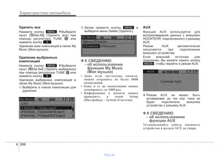 Характеристики автомобиля
2664
Удалить все
Нажмите кнопку Выберите
пункт [ Del.All] (Удалить все) при
помощи регулятора TUNE или
нажмите кнопку .
Удаление всех композиций в папке Му
Music (Моя музыка).
Удаление выбранных
композиций
Нажмите кнопку Выберите
пункт [ Del.Sel] (Удалить выбранное)
при помощи регулятора TUNE или
нажмите кнопку .
Удаление выбранных композиций в
папке My Music (Моя музыка).
➀ Выберите в списке композиции для
удаления.
➁ Затем нажмите кнопку и
выберите меню Delete (Удалить).
✽✽ К СВЕДЕНИЮ
- об использовании
функции My Music
(Моя музыка)
• Даже если достаточно памяти,
можно сохранить не более 6000
композиций.
• Одну и ту же композицию можно
скопировать до 1000 раз.
• Информацию о памяти можно
проверить в меню Setup
(Настройка) – System (Система).
AUX
Функция AUX используется для
воспроизведения данных с внешнего
НОСИТЕЛЯ, подключенного к разъему
AUX.
Режим AUX автоматически
запускается при подключении
внешнего устройства.
Если внешний источник уже
подключен, Вы можете нажать кнопку
, чтобы перейти в режим AUX.
❈ Режим AUX не может быть
активирован до тех пор, пока не
будет подключено внешнее
устройство к разъему AUX.
✽✽ К СВЕДЕНИЮ
- об использовании
функции AUX
Устанавливайте кабель внешнего
устройства в разъем AUX до упора.
MEDIA
MENU
6
MENU
5
MENU
vnx.su
 