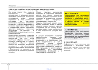 Введение
21
Мы хотим помочь Вам получить
максимально возможное
удовольствие от вождения данного
автомобиля. Настоящее Руководство
пользователя может оказать
содействие в этом различными
способами. Мы настойчиво
рекомендуем прочитать руководство
полностью. С целью уменьшения до
минимума вероятности гибели людей
и травматизма следует обязательно
прочитать разделы, отмеченные
заголовками ОСТОРОЖНО и
ВНИМАНИЕ, которые присутствуют во
всем руководстве.
Иллюстрации дополняют словесные
описания, приведенные в настоящем
руководстве, для того, чтобы
наилучшим образом показать, как
получить удовольствие от данного
автомобиля. Прочтя данное
руководство, владелец автомобиля
ознакомится с его характерными
особенностями, важной информацией
о безопасности и с советами по его
эксплуатации в различных дорожных
условиях.
Общая структура руководства
приведена в содержании. Неплохим
местом для начала знакомства
является предметный указатель; в нем
приведен в алфавитном порядке
перечень всей информации,
содержащейся в руководстве.
Разделы: Настоящий мануал имеет
восемь разделов и индекс. В начале
каждого раздела указано короткое
содержание, так что заглянут в него,
вы сразу можете узнать, находится ли
в нем информация, которая Вам
нужна.
В данном руководстве находятся
разнообразные сведения под
заголовками ОСТОРОЖНО,
ВНИМАНИЕ и К СВЕДЕНИЮ. Они
были подготовлены с целью
повышения уровня личной
безопасности владельца автомобиля.
Необходимо внимательно прочитать
ВСЕ процедуры и рекомендации,
приведенные под заголовками
ОСТОРОЖНО, ВНИМАНИЕ и К
СВЕДЕНИЮ, и соблюдать их.
✽✽ К СВЕДЕНИЮ
Информация, представленная под
заголовком К СВЕДЕНИЮ, может
представить интерес для владельца
автомобиля или оказаться ему
полезной.
КАК ПОЛЬЗОВАТЬСЯ НАСТОЯЩИМ РУКОВОДСТВОМ
ОСТОРОЖНО
Обозначенная под заголовком
ОСТОРОЖНО ситуация может
привести к нанесению вреда,
причинению тяжелых травм или
к гибели людей в случае
игнорирования данного
предупреждения.
ВНИМАНИЕ
Обозначенная под заголовком
ВНИМАНИЕ ситуация может
привести к нанесению вреда
автомобилю при игнорировании
данного предупреждения.
vnx.su
 